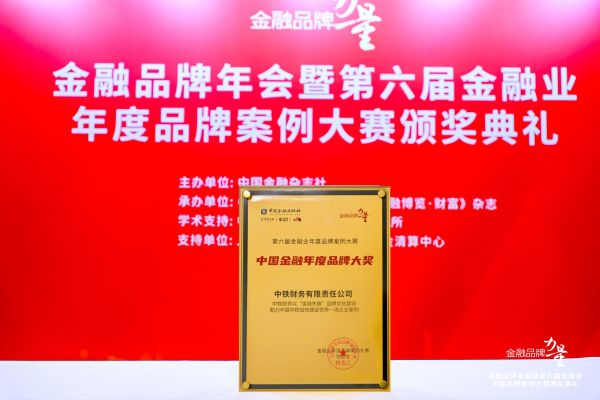 中铁财务公司荣获“中国金融年度品牌大奖”